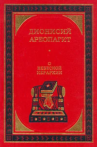 Обложка О небесной иерархии
