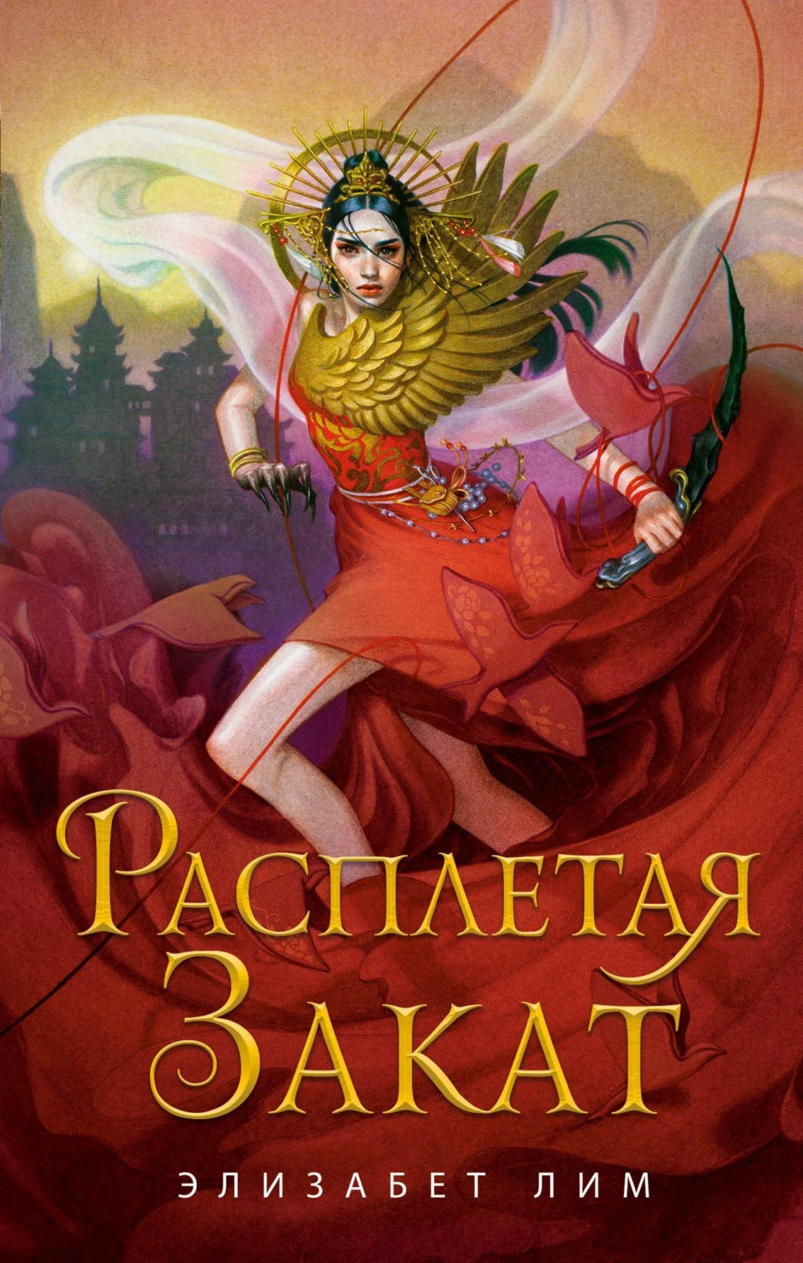 Обложка Расплетая закат