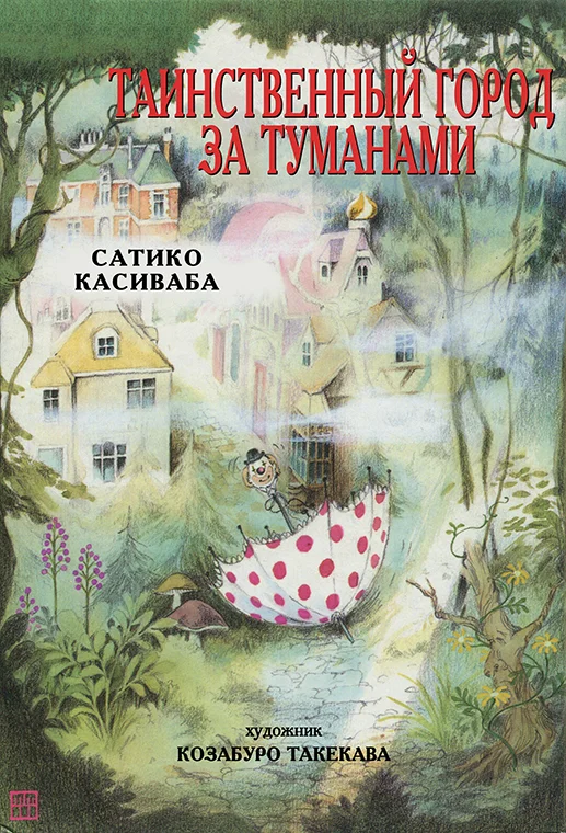 Обложка Таинственный город за туманами