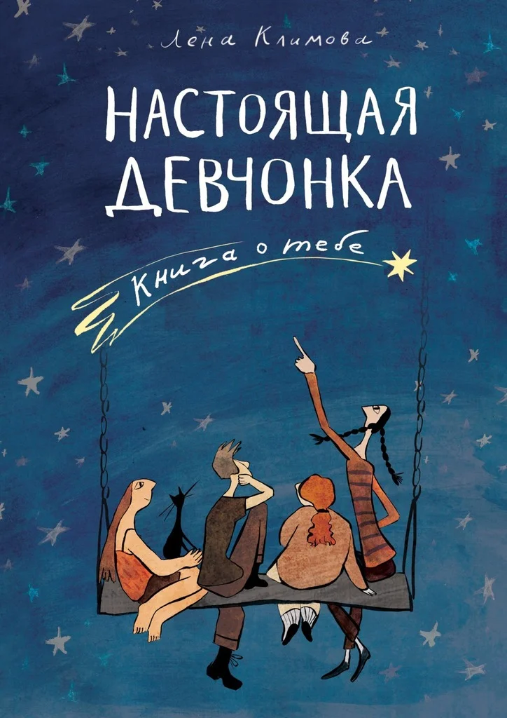 Обложка Настоящая девчонка. Книга о тебе