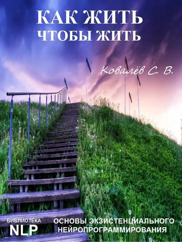 Обложка Как жить, чтобы жить, или Основы экзистенциального нейропрограммирования