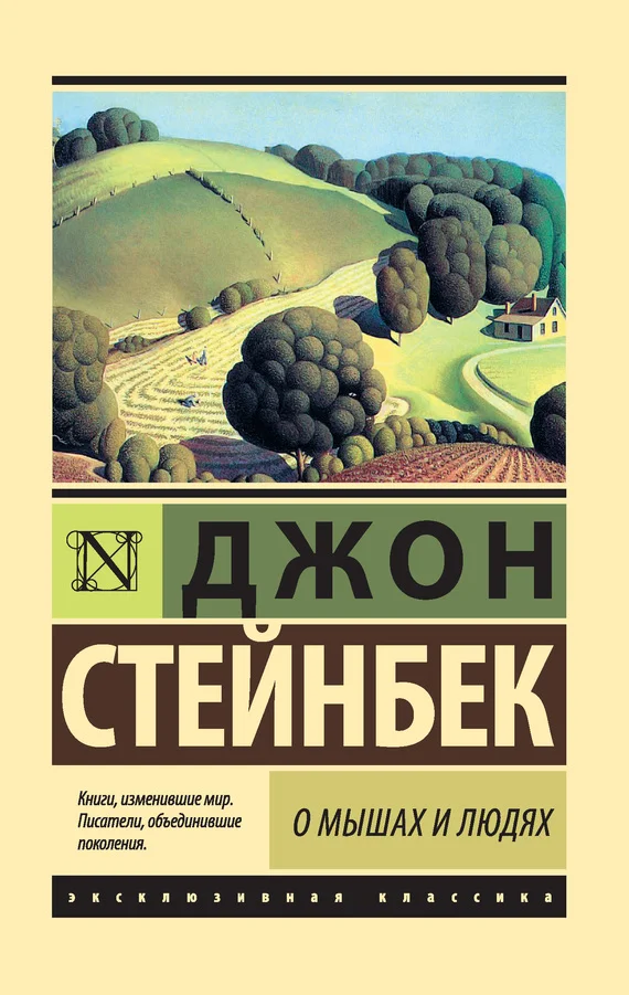 Обложка О мышах и людях. Жемчужина