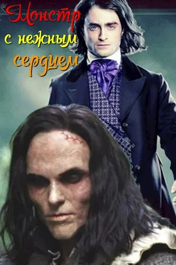 Обложка Монстр с нежным сердцем