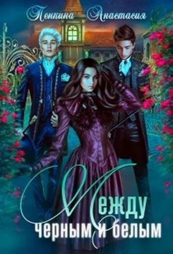 Обложка Между черным и белым (СИ)