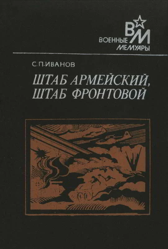 Обложка Штаб армейский, штаб фронтовой