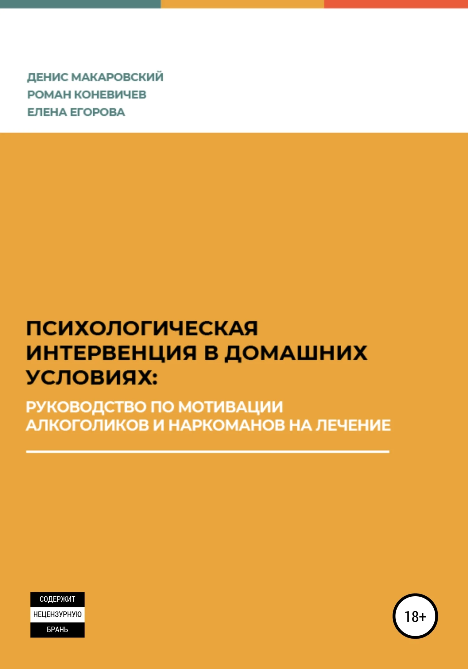 Обложка Психологическая интервенция в домашних условиях: руководство по мотивации алкоголиков и наркоманов на лечение