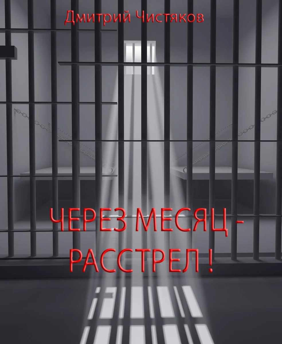 Обложка Через месяц - расстрел