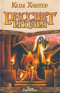 Обложка Рассвет рыцаря