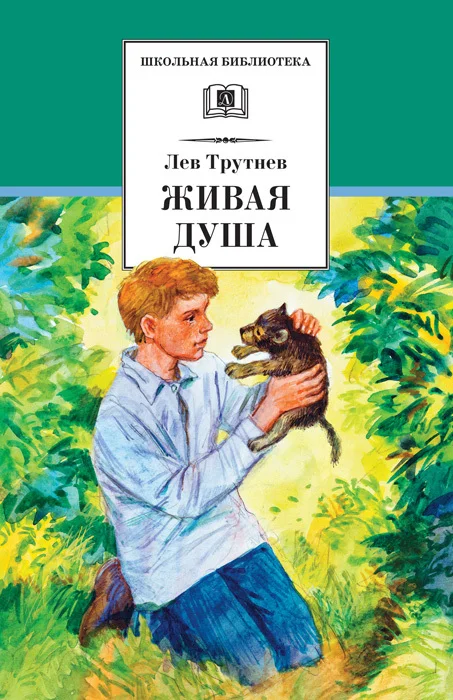 Обложка Живая душа