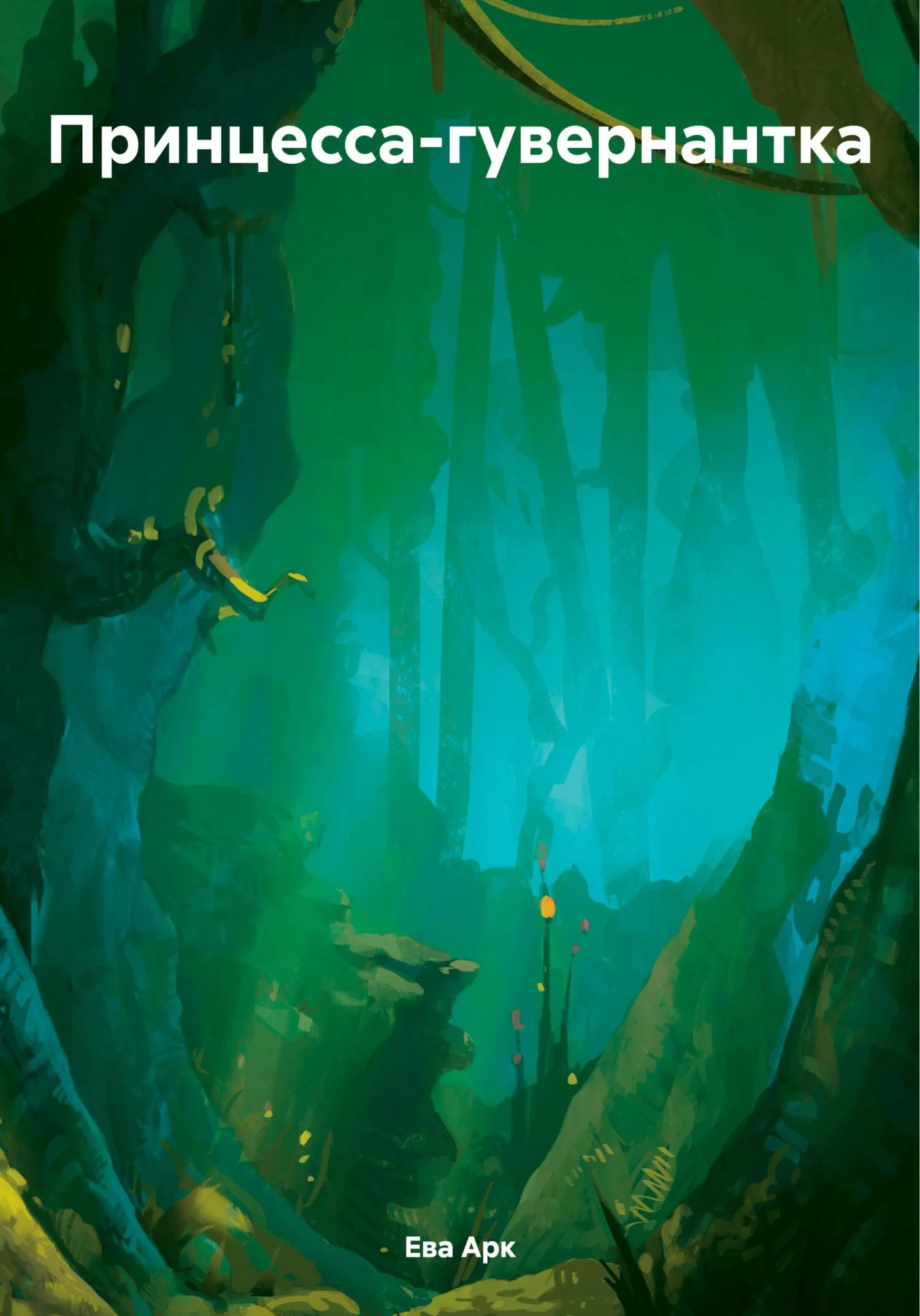 Обложка Принцесса-гувернантка