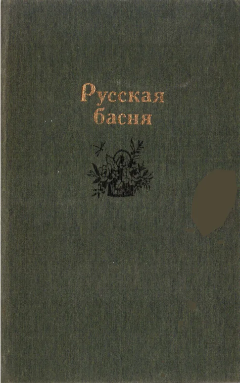 Обложка Русская басня