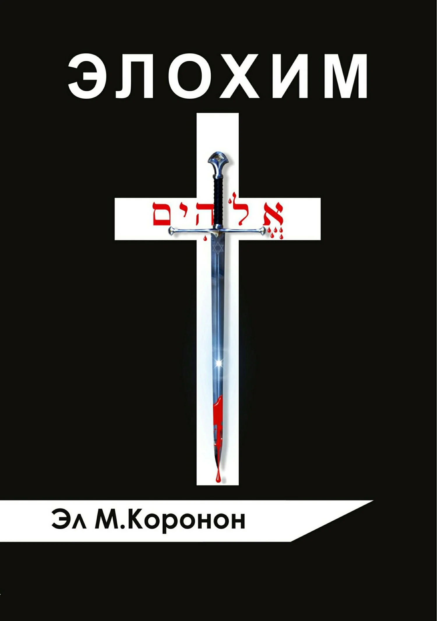 Обложка Элохим