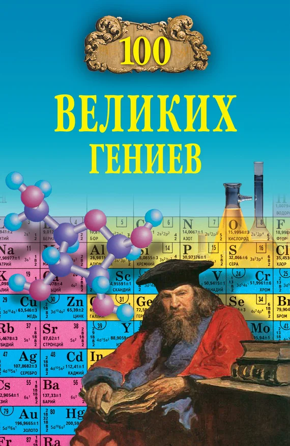 Обложка 100 великих гениев