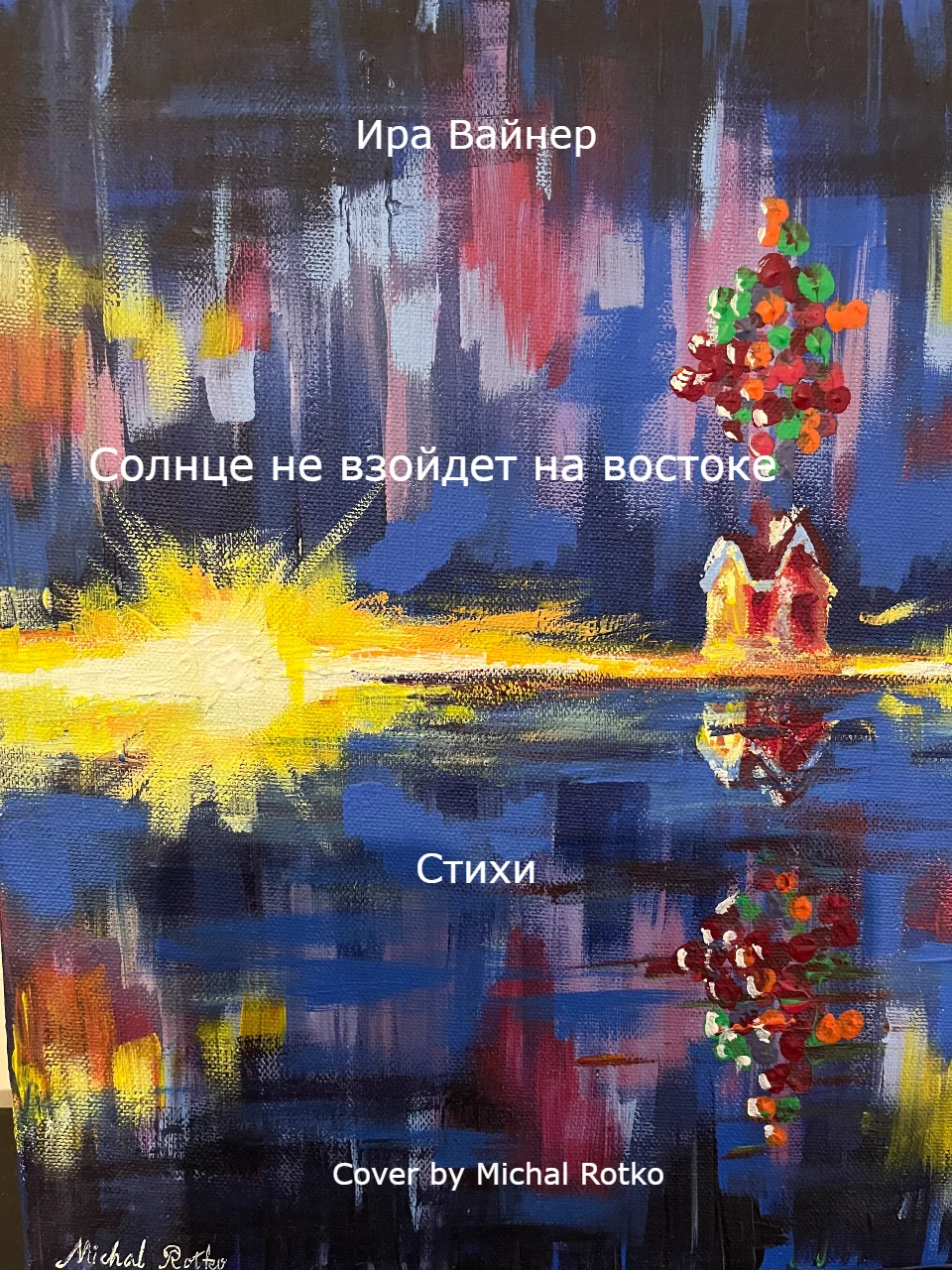 Обложка Солнце не взойдет на востоке