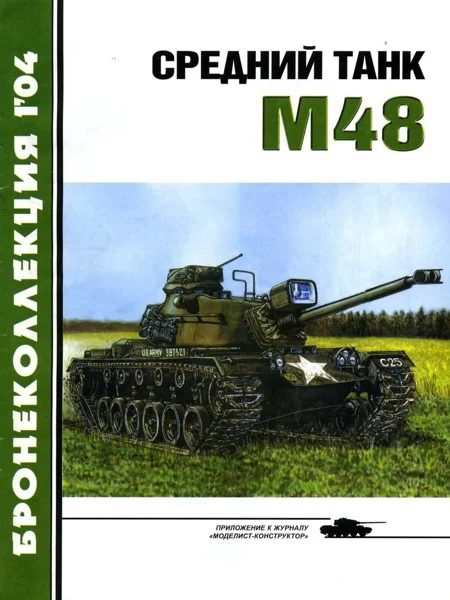 Обложка Средний танк М48