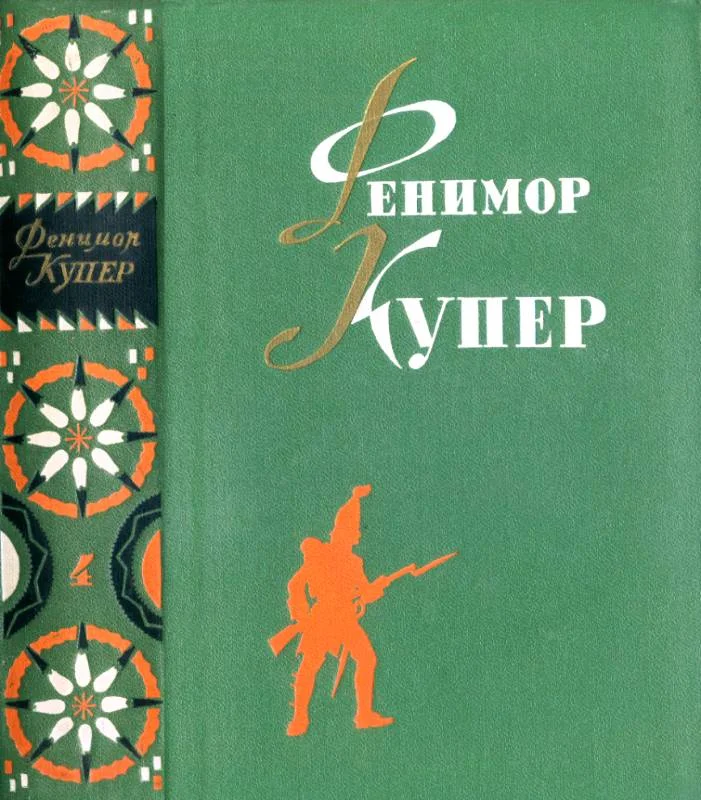 Обложка Том 4. Осада Бостона. Лоцман