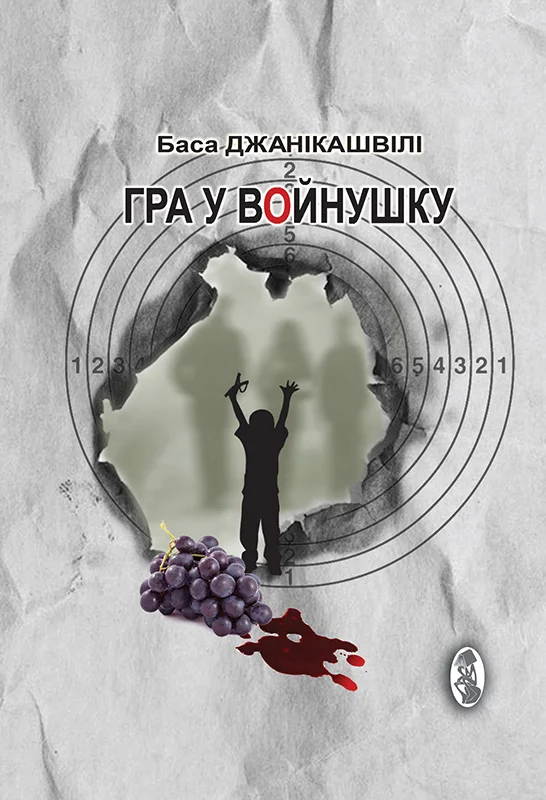 Обложка Гра у войнушку