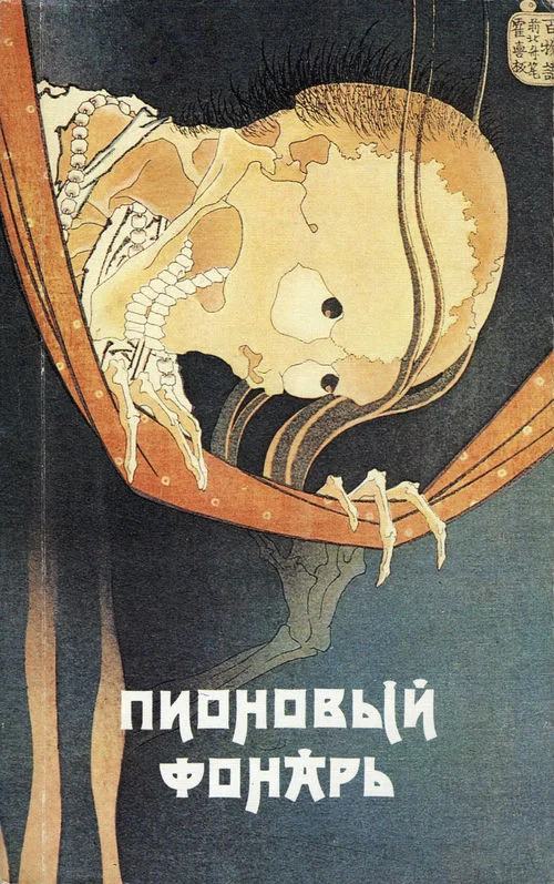 Обложка Пионовый фонарь: Японская фантастическая проза