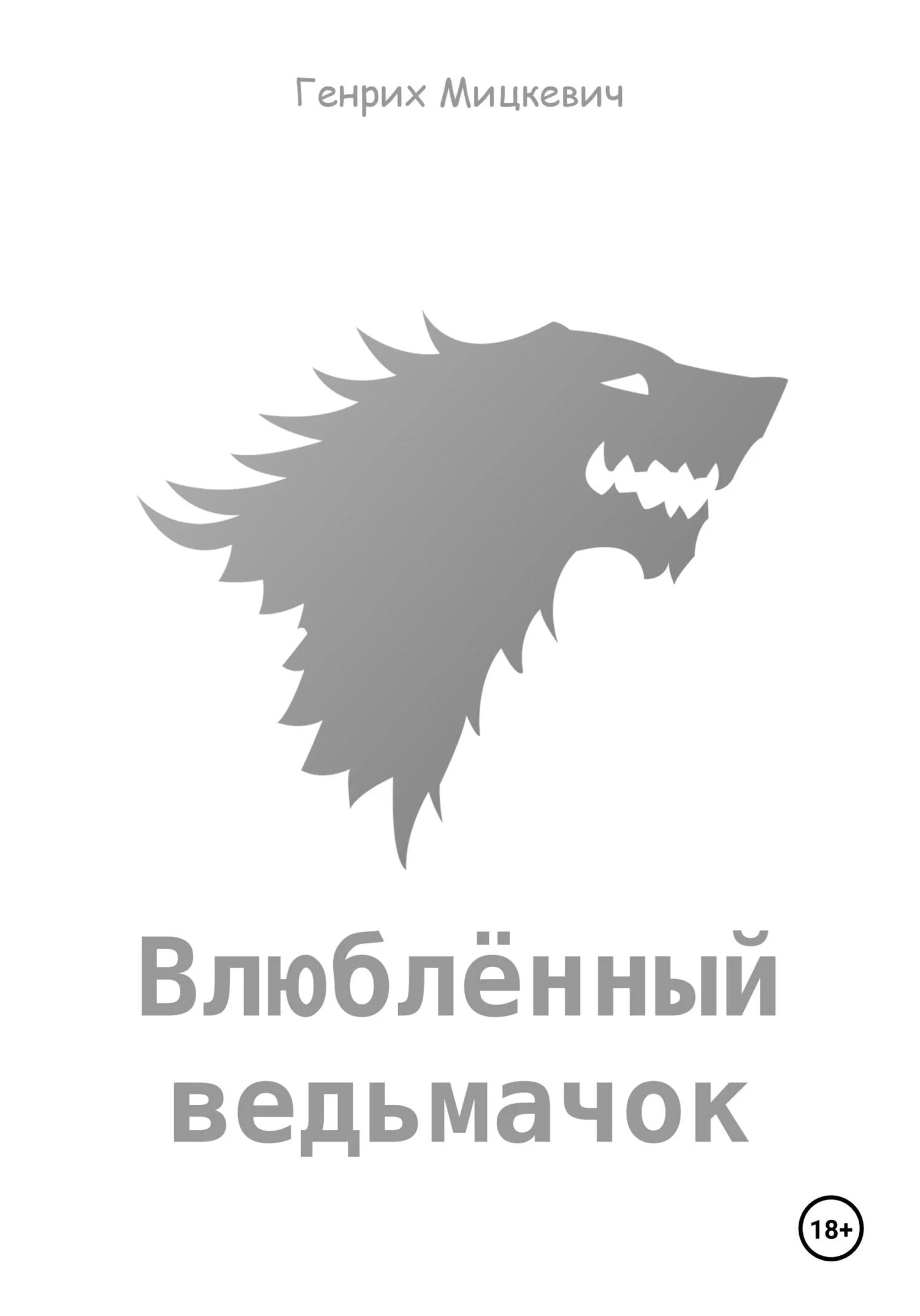 Обложка Влюблённый ведьмачок