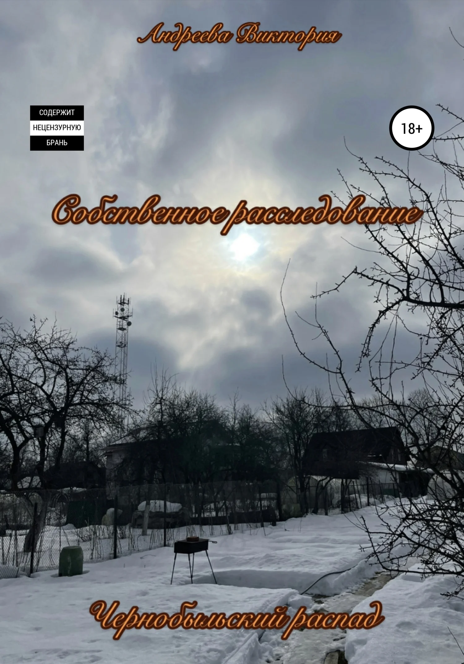 Обложка Чернобыльский распад