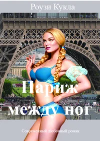 Обложка Париж между ног