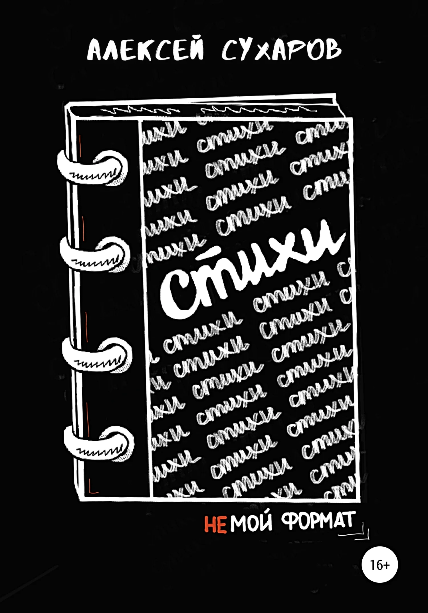 Обложка Стихи – не мой формат