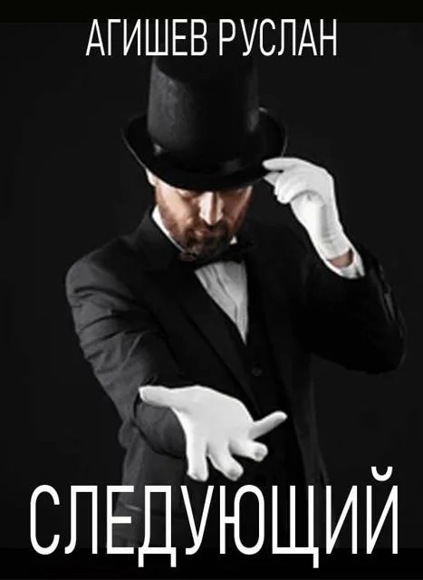 Обложка Следующий