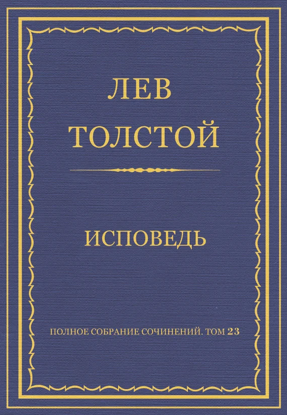 Обложка Исповедь