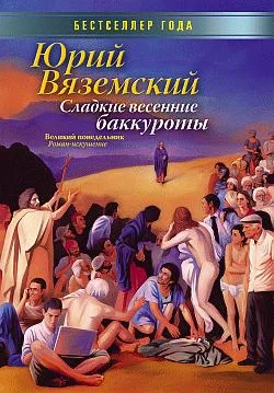 Обложка Сладкие весенние баккуроты. Великий понедельник. Роман-искушение