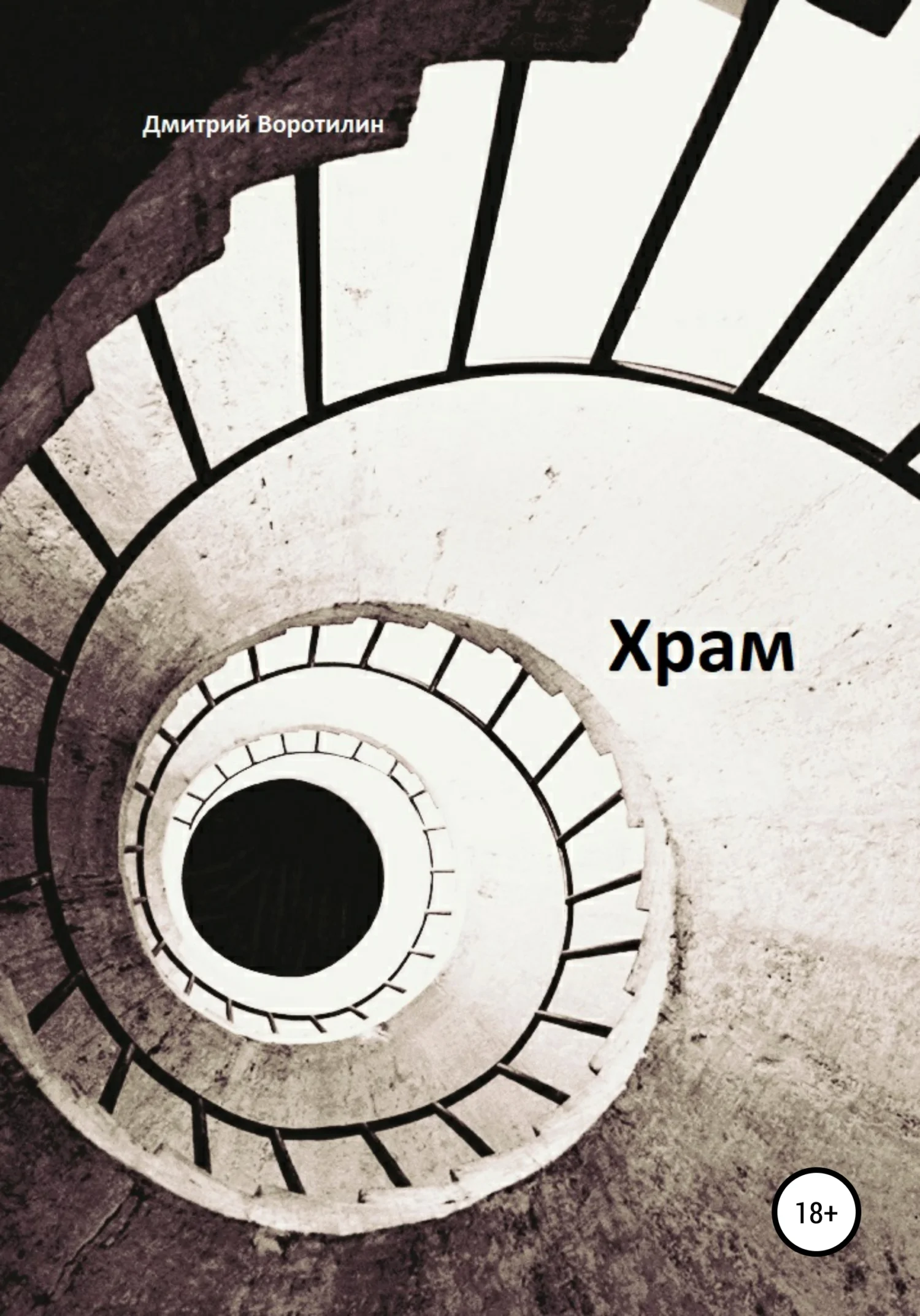 Обложка Храм