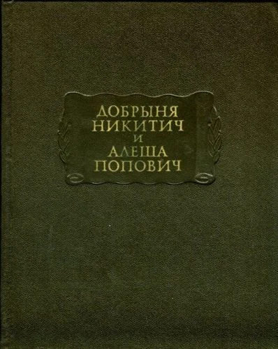Обложка Добрыня Никитич и Алеша Попович