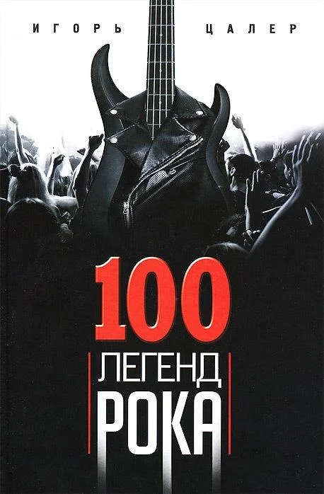 Обложка 100 легенд рока. Живой звук в каждой фразе