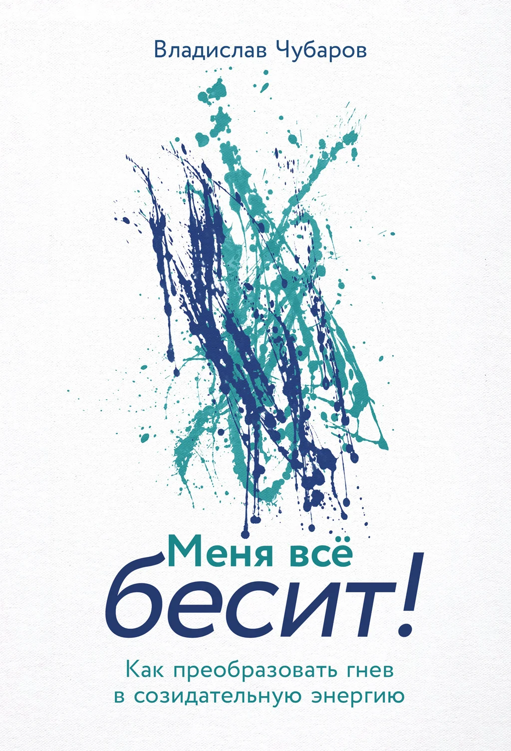 Обложка Меня всё бесит! Как преобразовать гнев в созидательную энергию