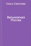 Обложка Вельможная Москва. Из истории политической жизни России ХVIII века