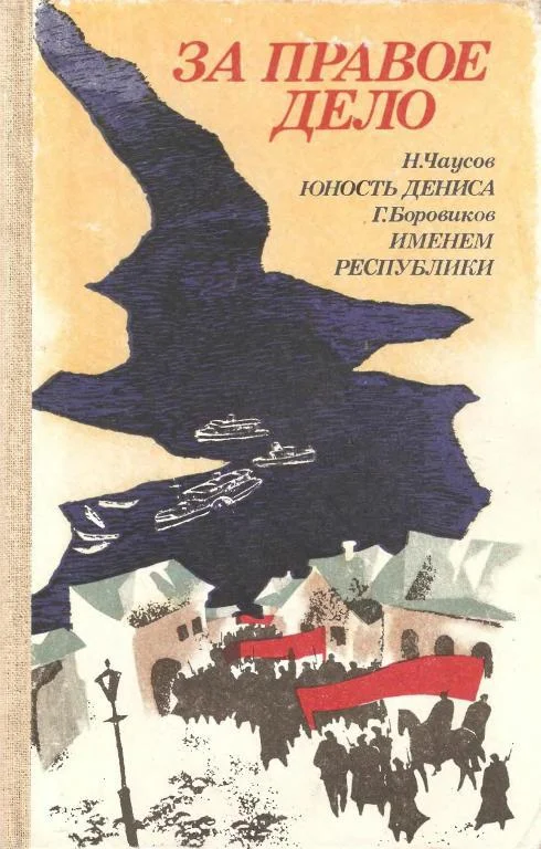 Обложка За правое дело