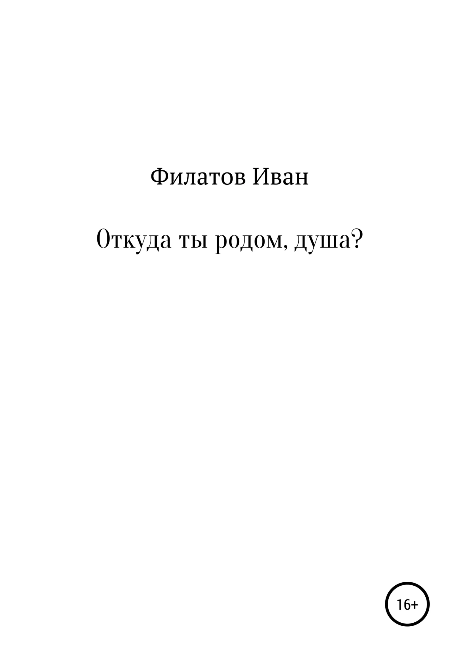 Обложка Откуда ты родом, душа?