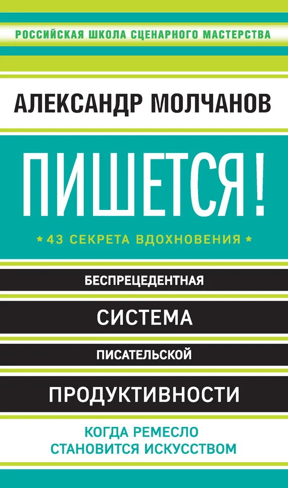 Обложка Пишется! 43 секрета вдохновения