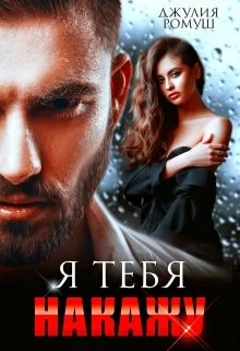 Обложка Я тебя накажу