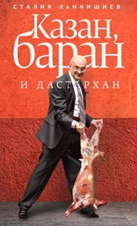 Обложка Казан, баран и дастархан
