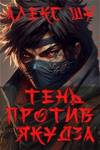 Обложка Тень против Якудза. Книга 2
