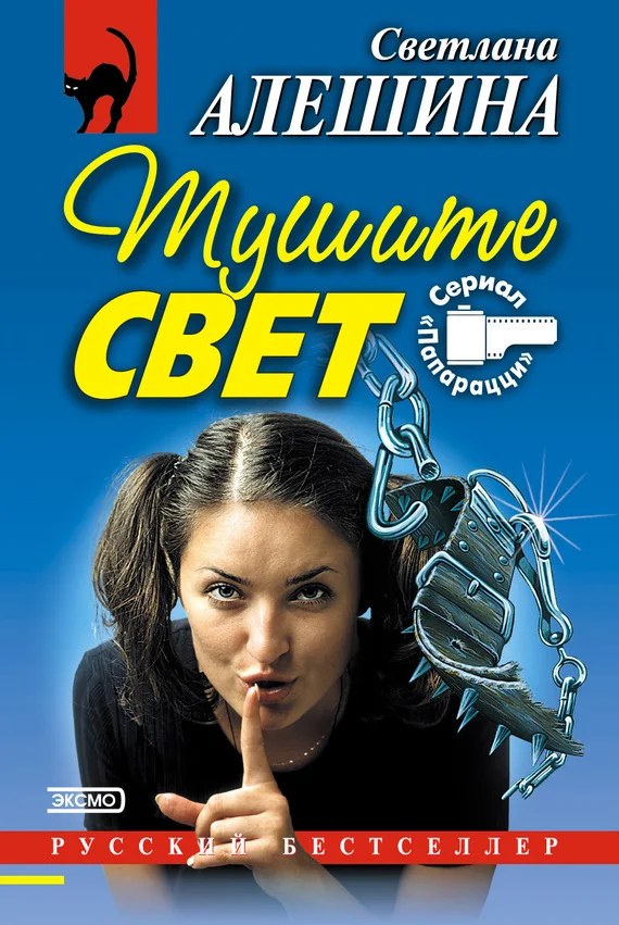 Обложка Тушите свет (сборник)