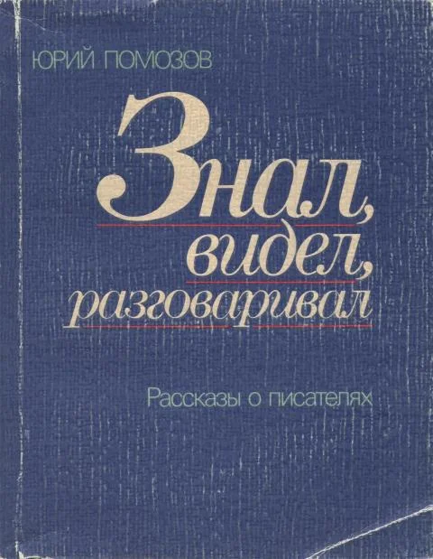 Обложка Знал, видел, разговаривал. Рассказы о писателях