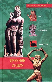 Обложка Древняя Индия. Быт, религия, культура