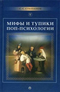 Обложка Мифы и тупики поп-психологии