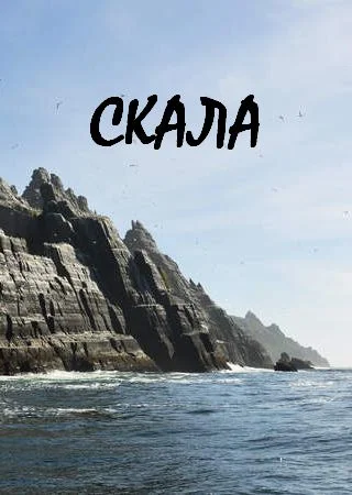 Обложка Скала
