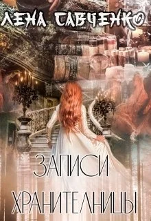 Обложка Записи Хранительницы