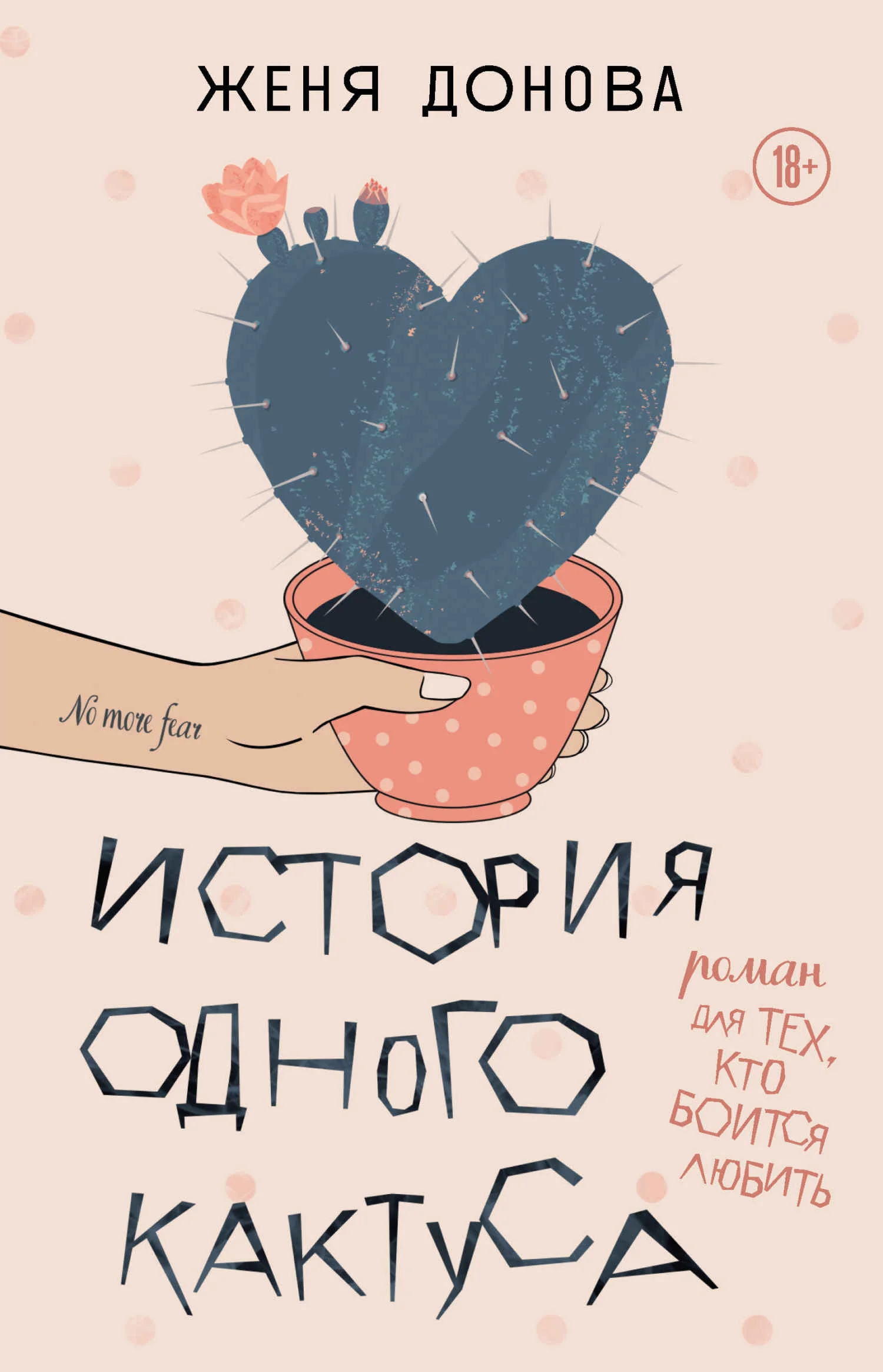 Обложка История одного кактуса. Роман для тех, кто боится любить