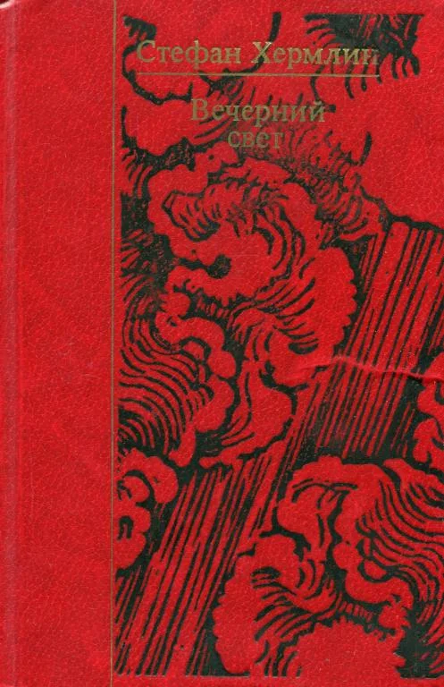 Обложка Вечерний свет