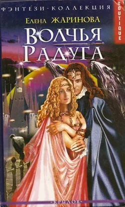 Обложка Волчья Радуга