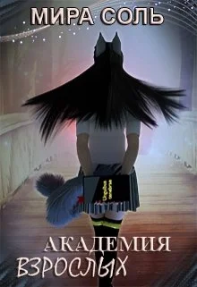 Обложка Академия взрослых